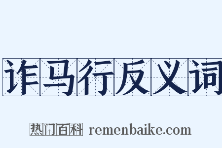 诈马行反义词是什么意思的图片